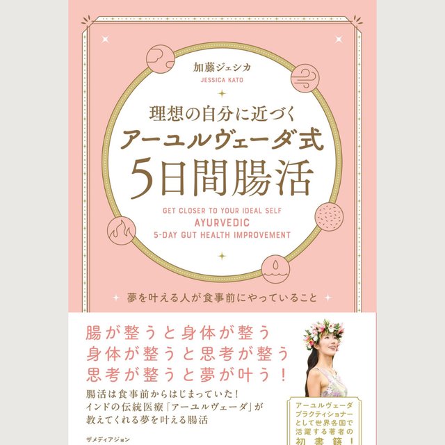 『理想の自分に近づく アーユルヴェーダ式 5日間腸活』加藤ジェシカ著